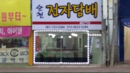 마샤전자담배 순천점