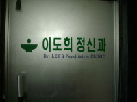 이도희정신과의원