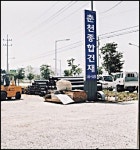 춘천종합건재