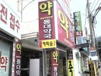 동대약국