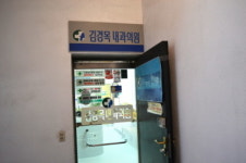 김경목내과의원