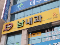 남내과의원
