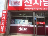 하카코리아 경주성동점