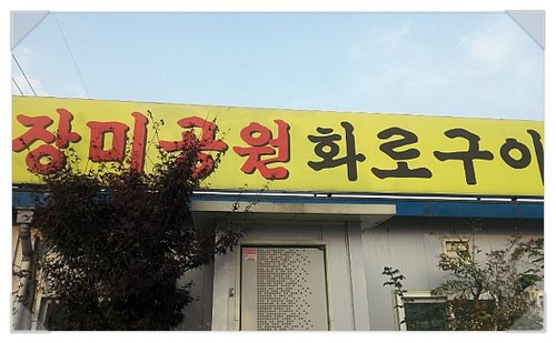 장미공원화로숯불구이 이미지