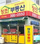 창조공인중개사무소