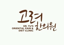 고려한의원