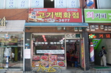 동네고기백화점