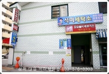석미세탁소