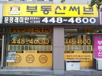 문정래미안공인중개사사무소