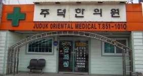 주덕한의원