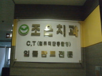 조은치과의원