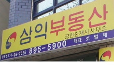 삼익공인중개사사무소
