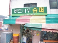 버드나무슈퍼