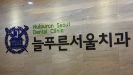 늘푸른서울치과의원