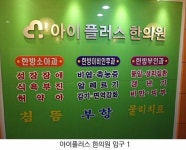 아이plus한의원 울산