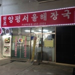 원조양평서울해장국
