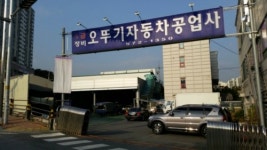 1급 오뚜기자동차공업사