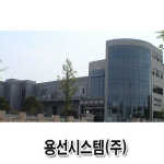 용선시스템