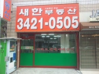 새한부동산중개사무소