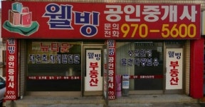 웰빙공인중개사사무소