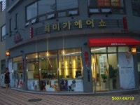 최미가헤어쇼 2호점