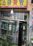 소담꽃방