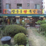 본장충동왕족발