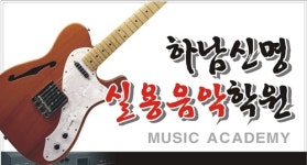 하남신명실용음악학원