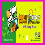 웰빙하우스 관악1호점
