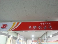 안동대학교우편취급국