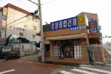 경성종합건재상사