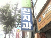 신치과의원