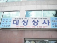 대성상사