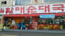 휘경할매순대국