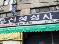 신성상사