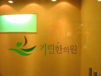기린한의원
