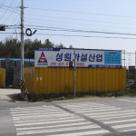 성원가설산업