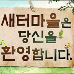 새터마을교회