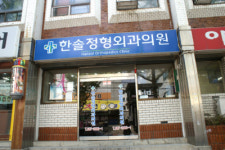 한솔의원