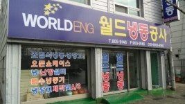 월드냉동공사