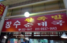장수왕족발순대국