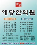 예당한의원