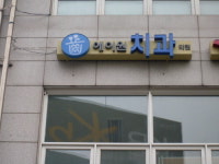 에이원치과의원