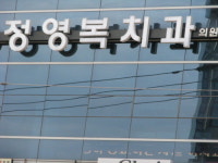 정영복치과의원