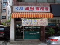 국제세탁소