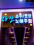 타잔노래주점