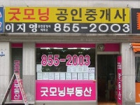굿모닝공인중개사사무소
