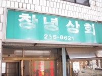 창녕상회