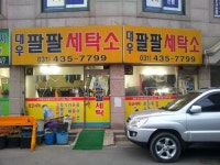 대우팔팔세탁소