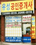 유성공인중개사사무소